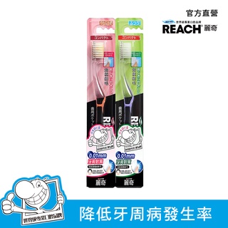 REACH 麗奇 牙周對策牙刷-短刷頭(極細軟毛/極細毛)