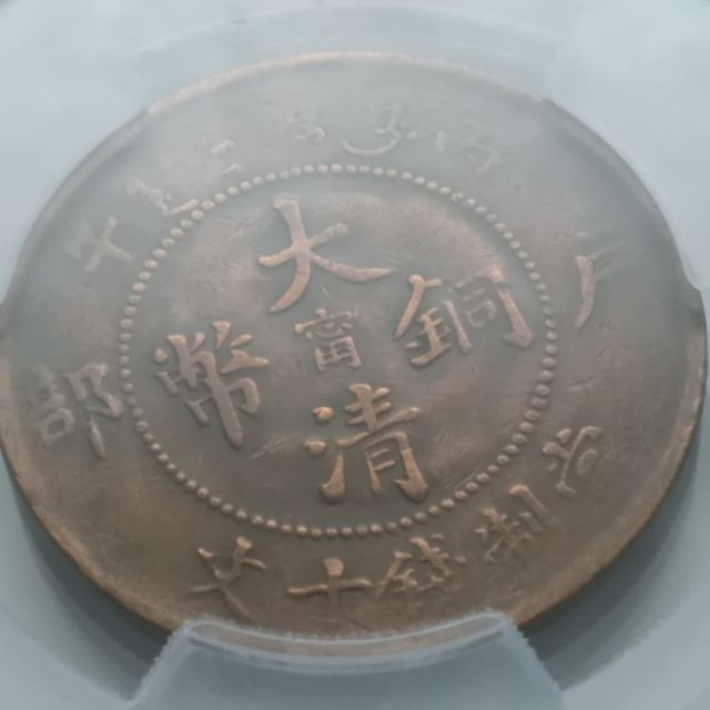 A1681 大清銅幣宣統三年十文百枚換銀幣一圓古銭銅貨-