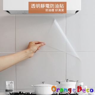 【橘果設計】靜電玻璃貼 防油貼 門窗玻璃貼 40*300CM 純透 裝飾窗門玻璃貼 防曬抗熱 無膠設計 桌布 現貨