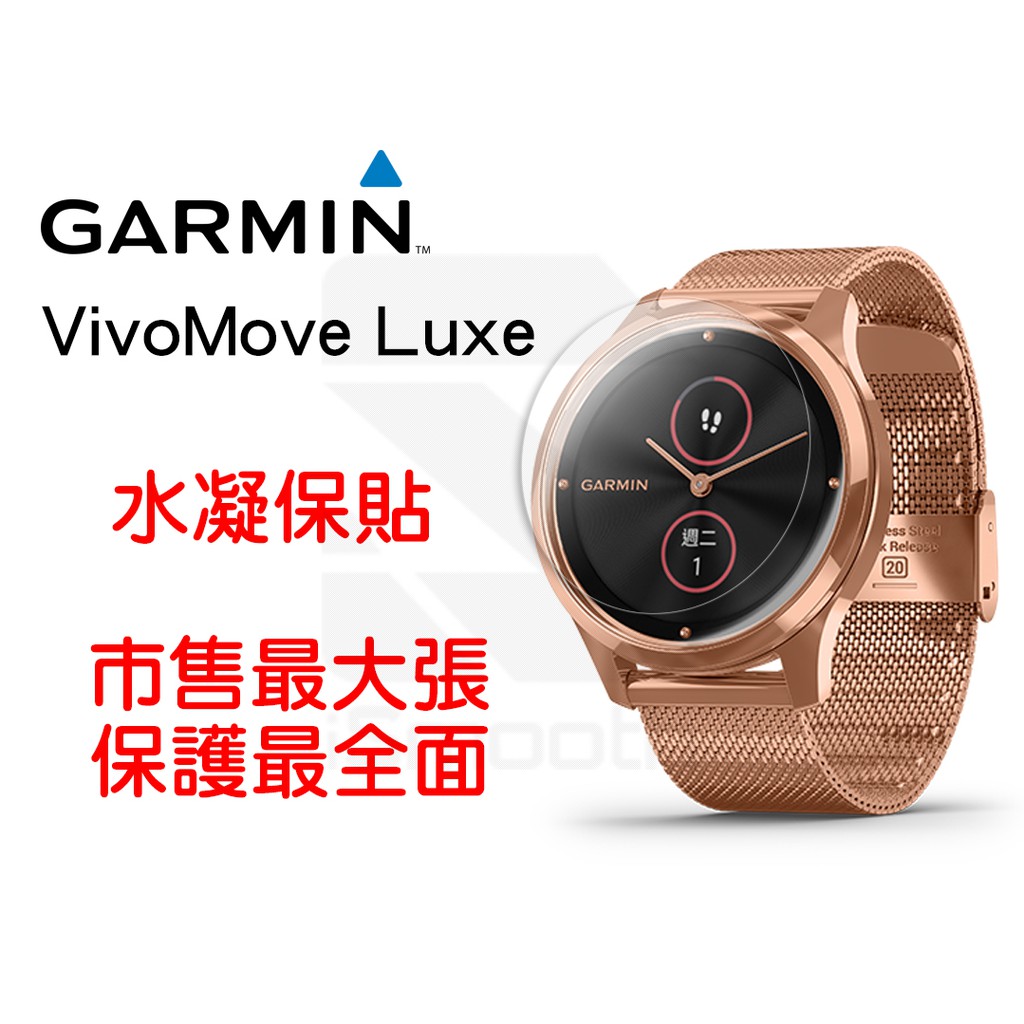Garmin Vivomove Luxe 手錶保護貼 水凝膜 防指紋【iSmooth】
