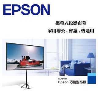 (台北/東區)租 EPSON 16:9 80吋 摺疊式 攜帶式 巧攜 投影布幕 ELPSC21 課程/商務/展覽/座談