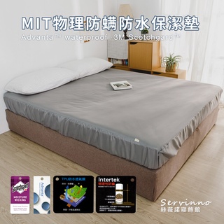 絲薇諾 MIT物理防螨防水保潔墊 (深灰) 床包式-單人/雙人/加大/特大尺寸