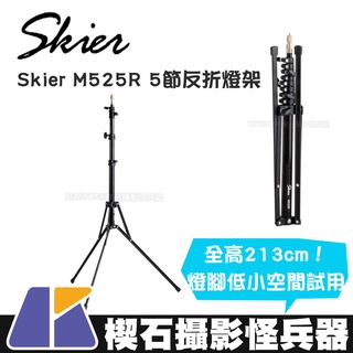 【楔石攝影怪兵器】Skier M525R 5節反折燈架 全高213cm 載重2kg 小型燈 棚燈 閃光燈 補光燈