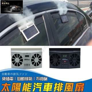 【極速優品】太陽能汽車換氣扇 抽風扇 換氣扇 汽車降溫神器 太陽能汽車降溫器 車內通風除臭