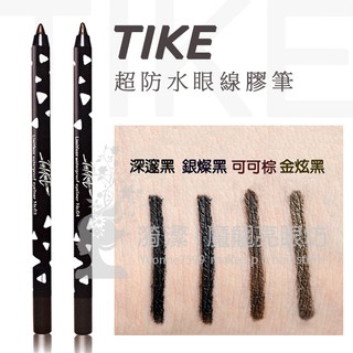 TIKE 超防水眼線膠筆 有中文標籤 / 美容乙丙級檢定證照考試 / 臺灣製造公司貨
