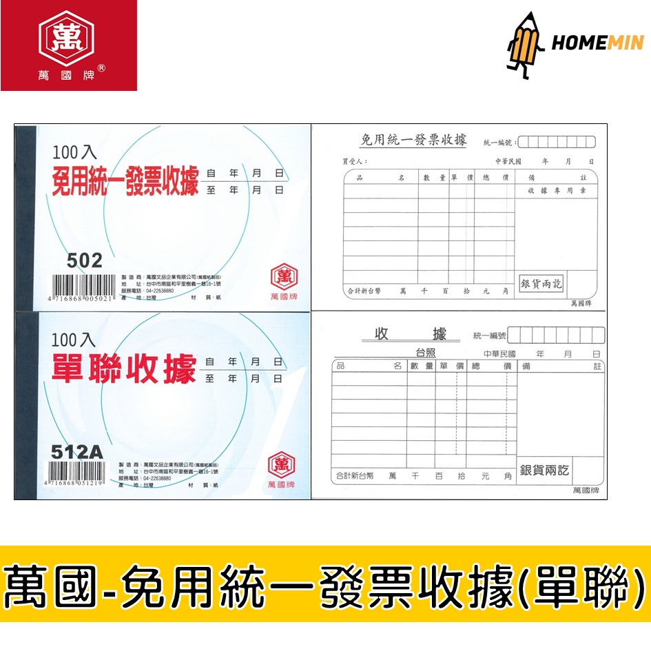 《弘名文具》萬國 免用統一發票收據 單聯 50K 100入 免用統一發票 發票收據 單聯收據 統編