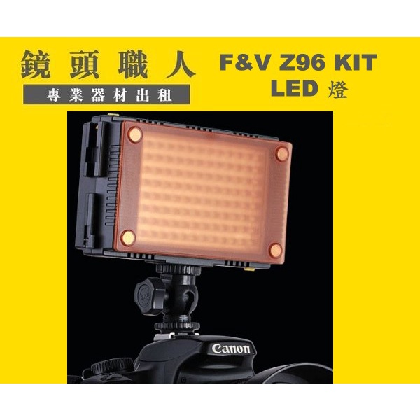 ☆鏡頭職人☆ ( 租攝影機 租腳架 ) ::: F&amp;V Z96 LED 補光燈 出租 師大 板橋 楊梅