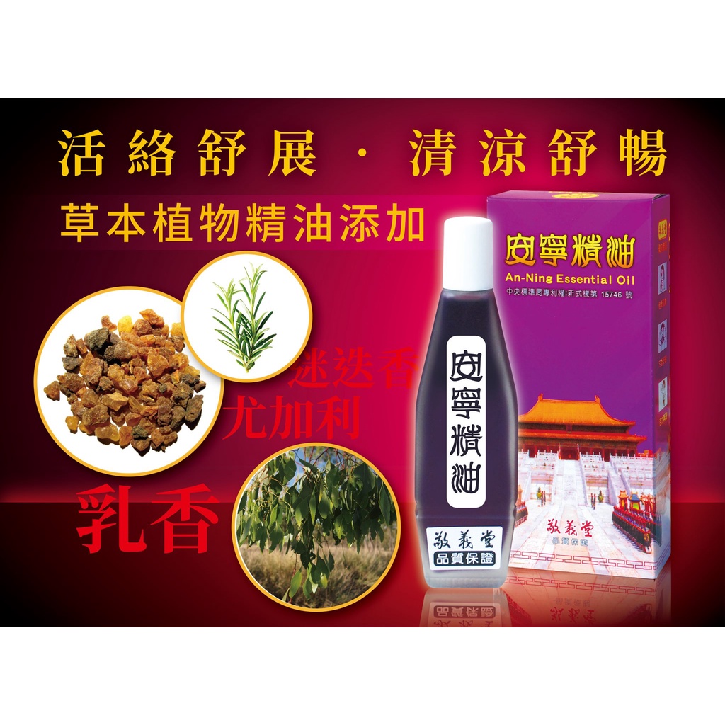 敬義堂 安寧精油 50ml 公司直營品質保證  🏆買6瓶贈1瓶