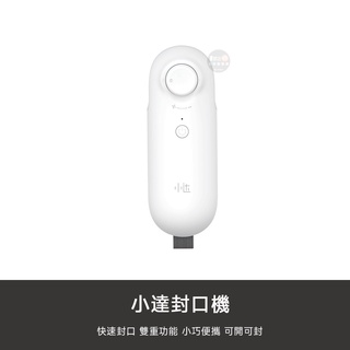 小米有品 小達 便攜 封口機 迷你 密封機 手持 家用 食品包裝 塑封機 零食 保鮮 廚房 用品