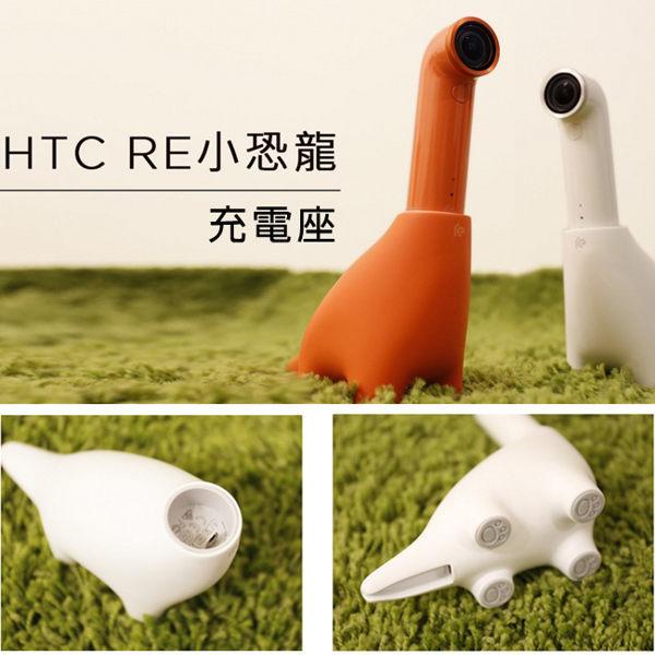 HTC RE 小恐龍(白色充電座)