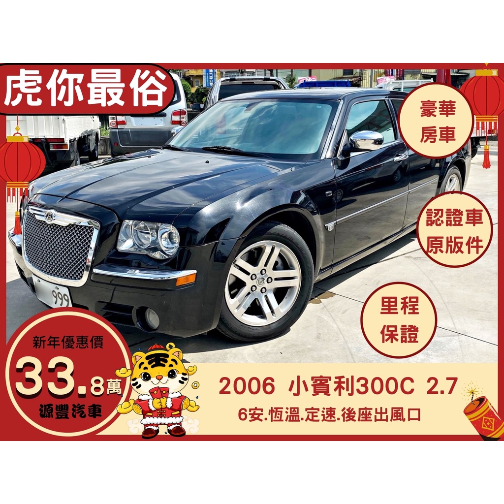 CHRYSLER 300C ✅小賓利✅300C 2.7✅【超稀有】✅大器有派頭✅可全貸✅免頭款✅免保人