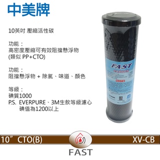 CTO 活性碳 (NSF) 壓縮 / 顆粒 10" & 20" 英吋 濾心
