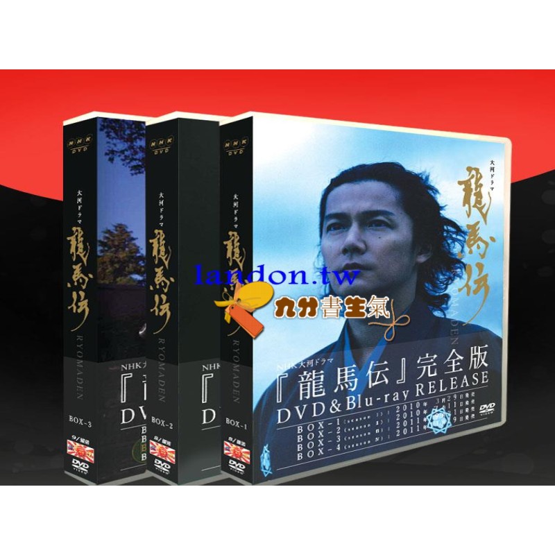 大河劇 龍馬傳 1 48回完整版福山雅治25碟dvd盒裝 蝦皮購物