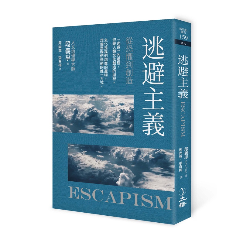 逃避主義：從恐懼到創造（2021年版）