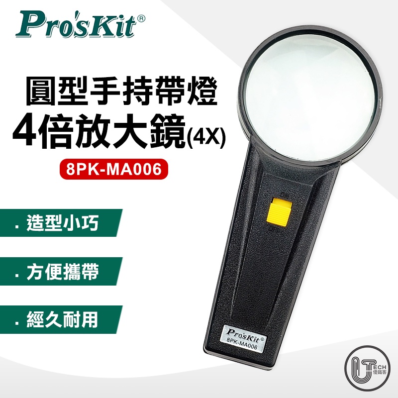 Pro'sKit 寶工 (8PK-MA006) 圓形手持帶燈放大鏡(4X) 放大鏡