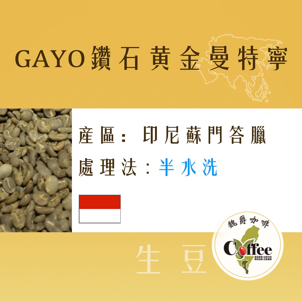 ★生豆★ GAYO 鑽石黃金曼特寧 蘇門答臘