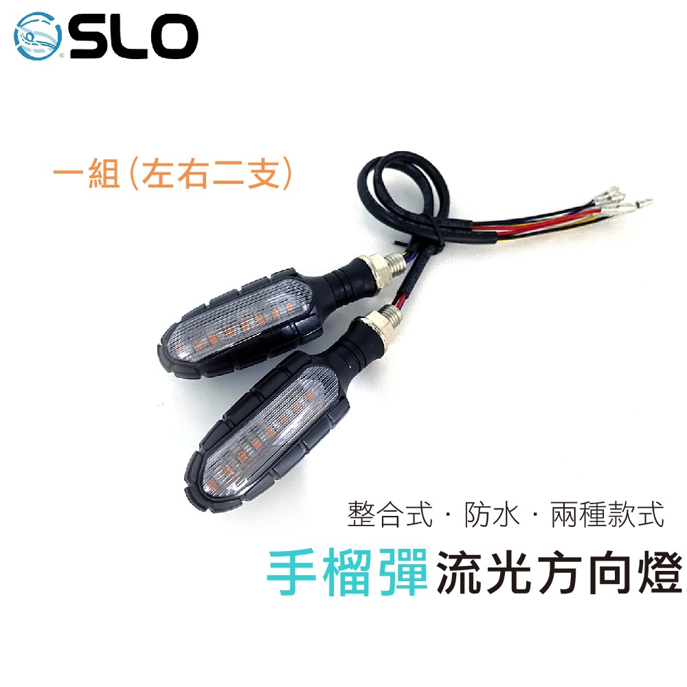 SLO【手榴彈流光方向燈】日行燈 方向燈 剎車燈 流水 LED 整合 檔車 仿賽 重機 通用 雷霆 DRG FORCE