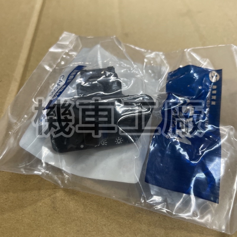 機車工廠 迪爵125 風雲 悍將 發財 迪爵 高手 心情 大燈開關 按鈕 SANYANG 正廠零件