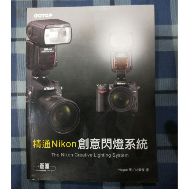 精通Nikon 創意閃燈系統二手書 出清 雜誌 技巧書 密技 說明書