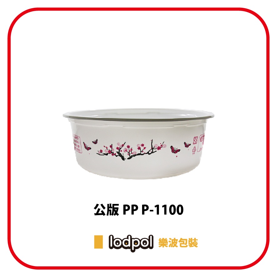 【lodpol】公版 PP P-1100 (179mm) 塑膠耐熱碗 300個/箱 扁碗