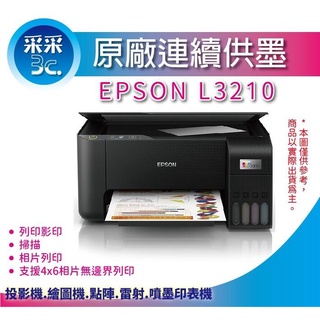 【采采3C+加購墨水一組+2年保固】EPSON L3210 高速三合一 原廠連續供墨印表機 另有DCP-T220