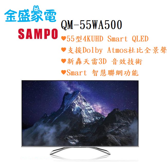 【金盛家電】快速出貨 聲寶 SAMPO【EM-55WA500】55吋,液晶電視.QLED.低藍光.電視,租屋,套房,