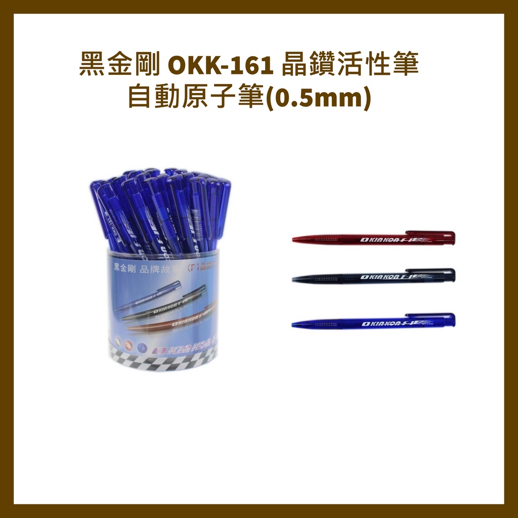 黑金剛 OKK-161 晶鑽活性筆 自動原子筆(0.5mm) / 50支