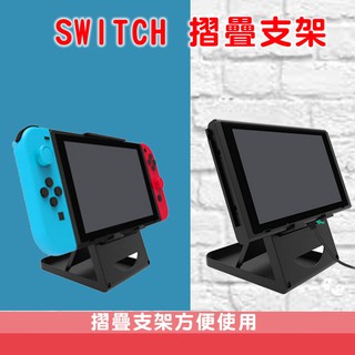 台灣現貨Nintendo switch 主機支架 摺疊支架 平板 手機架 桌上立架 角度調整 NS主機 Nintend