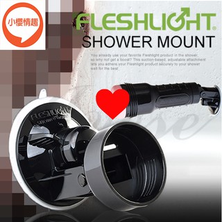 美國Fleshlight-Shower Mount 手電筒固定器