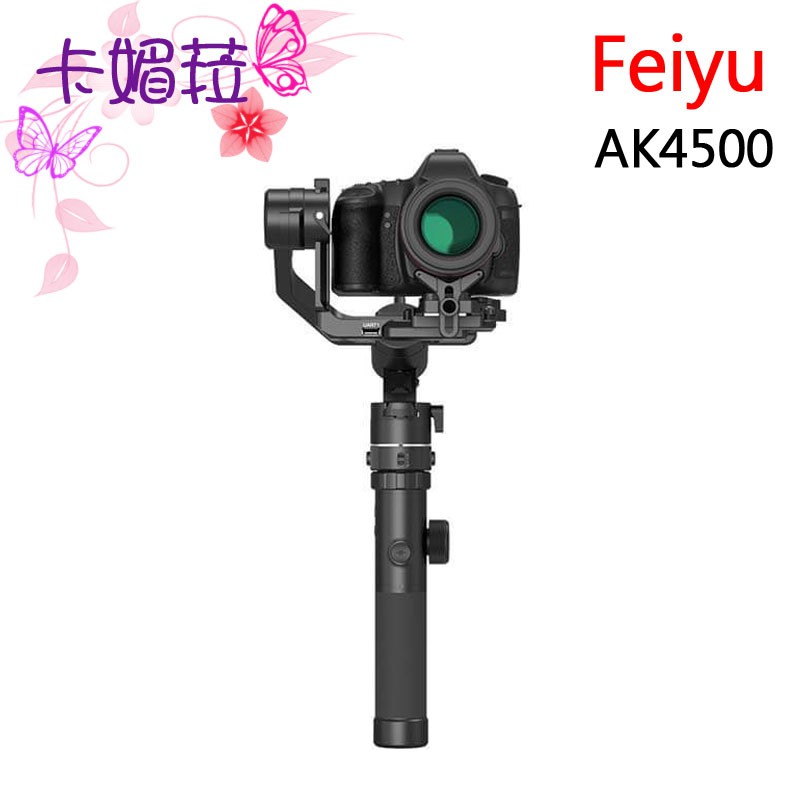 Feiyu 飛宇 AK4500 單眼相機 三軸 穩定器 公司貨 標準版 承重4.6kg 全新 免運