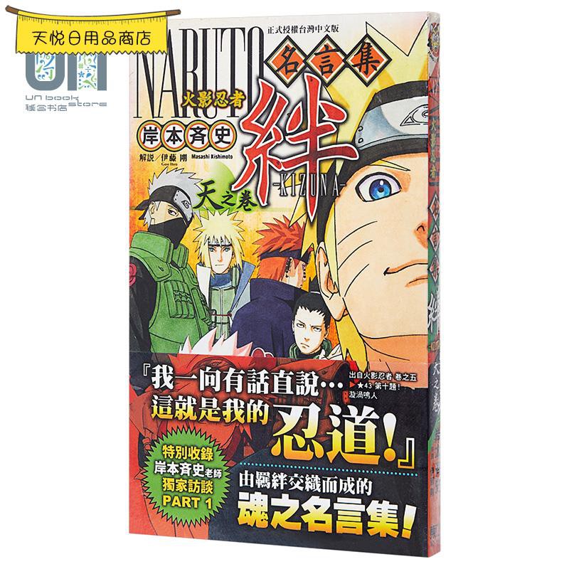 漫畫火影忍者名言集絆天之卷岸本齊史臺版漫畫書東立出版社 蝦皮購物