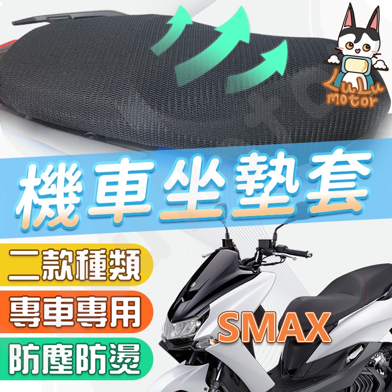 【現貨】SMAX 坐墊套 機車坐墊套 機車椅套 機車椅墊套 機車隔熱坐墊 機車座墊套 隔熱坐墊套 機車坐墊