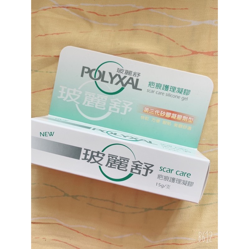 正品玻麗舒疤痕護理凝膠15g