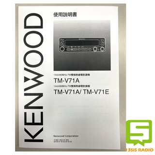 原廠現貨 KENWOOD TM-V71A TM-V71E TM-V71 V71車機 中文說明書 操作手冊 車機說明書
