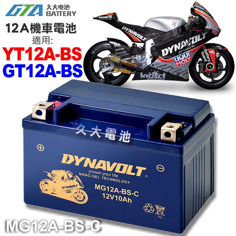 【久大電池】免運 藍騎士 MG12A-BS-C 機車電池 YT12A-BS GT12A-BS YTX9-BS 9號加強版