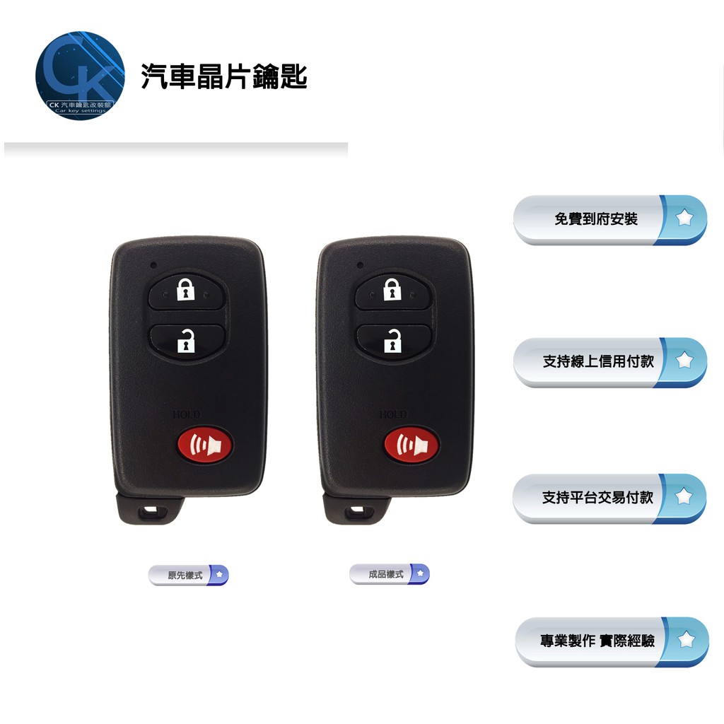 【CK到府服務】TOYOTA Wish Prius a Prius c 豐田汽車 智慧型鑰匙 鑰匙複製  鑰匙拷貝