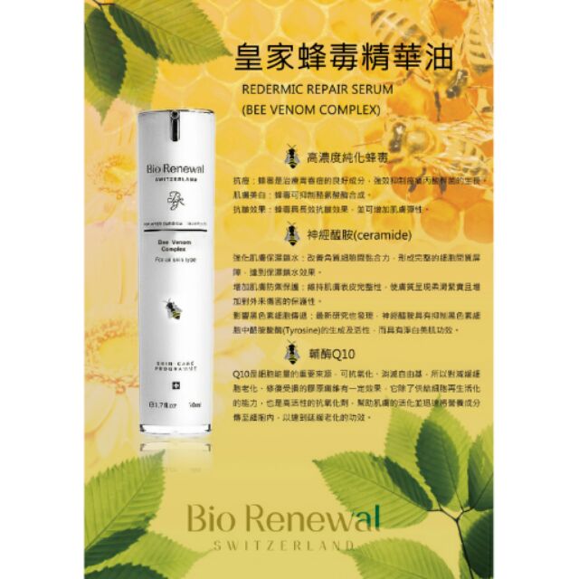 Bio Renewal皇家蜂毒精華油(促銷)