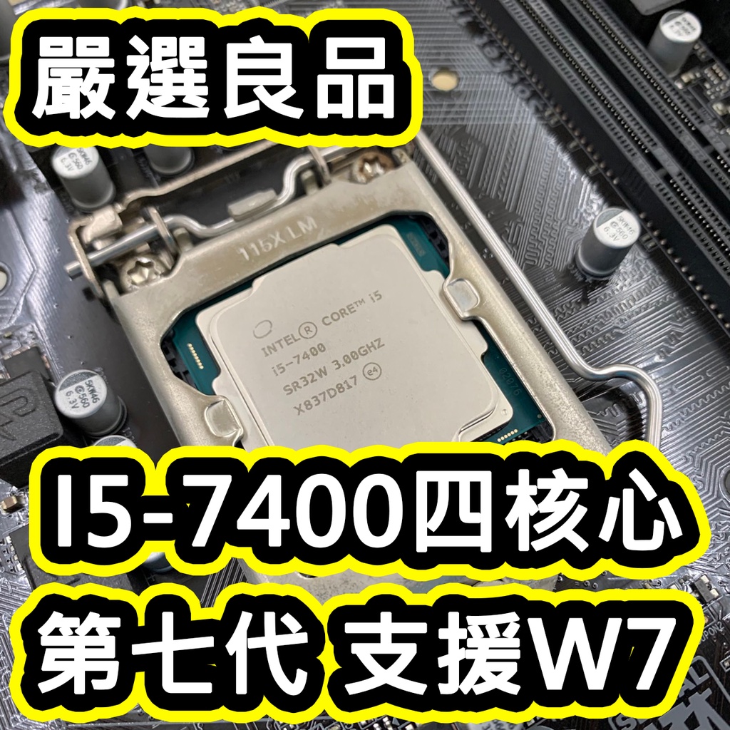 「二手極品」i5-7400 1151 送全新原廠風扇 PUBG LOL 模擬器多開 3A大作 I57400