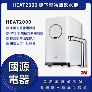 國源電器-私訊折最低價 3M HEAT2000 櫥下雙溫飲水機 搭s004 可改選購 heat2500 heat3000