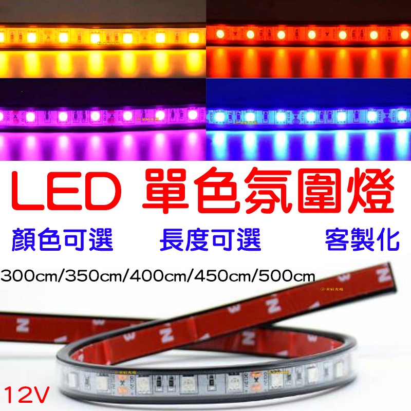 【中部現貨】12V 客製化 3米 ~ 5米 單色 5050 LED 燈條 RGB 氣氛燈 車底燈 車廂燈 氛圍燈 底盤燈