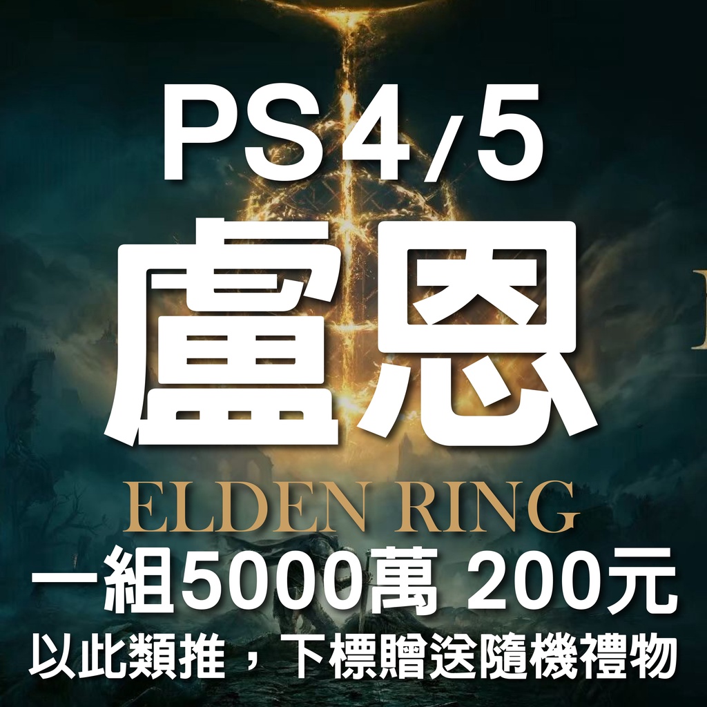 [手工] PS4/5/艾爾登法環5000萬盧恩/存檔/盧恩/線上取貨 250元/非 存檔 修改