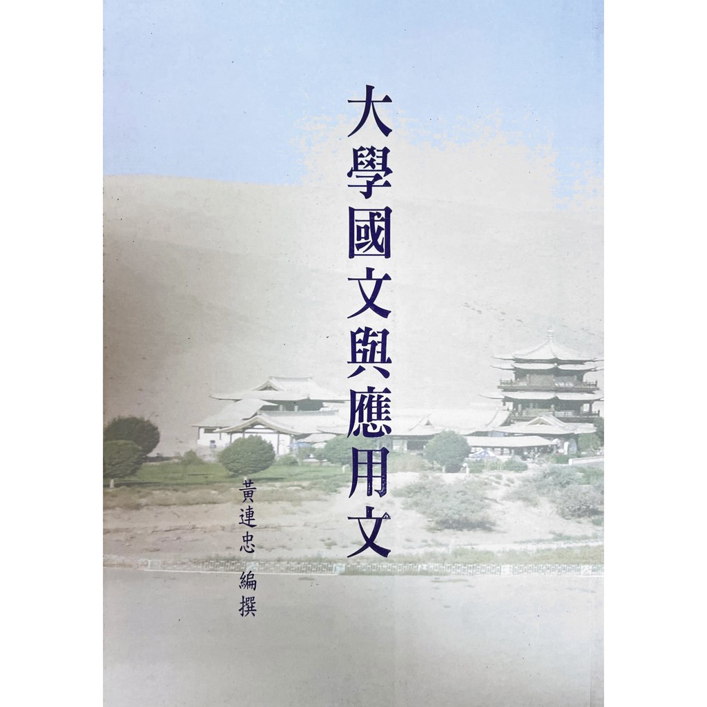 【萬卷樓圖書】大學國文與應用文   (有瑕疵，不影響閱讀)