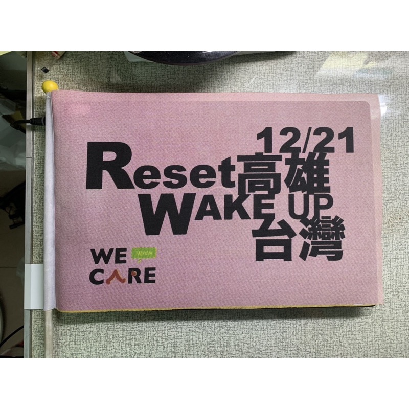 光復高雄 we care 紀念旗幟 與 紅包袋組 韓國瑜 Reset 高雄 wake up台灣