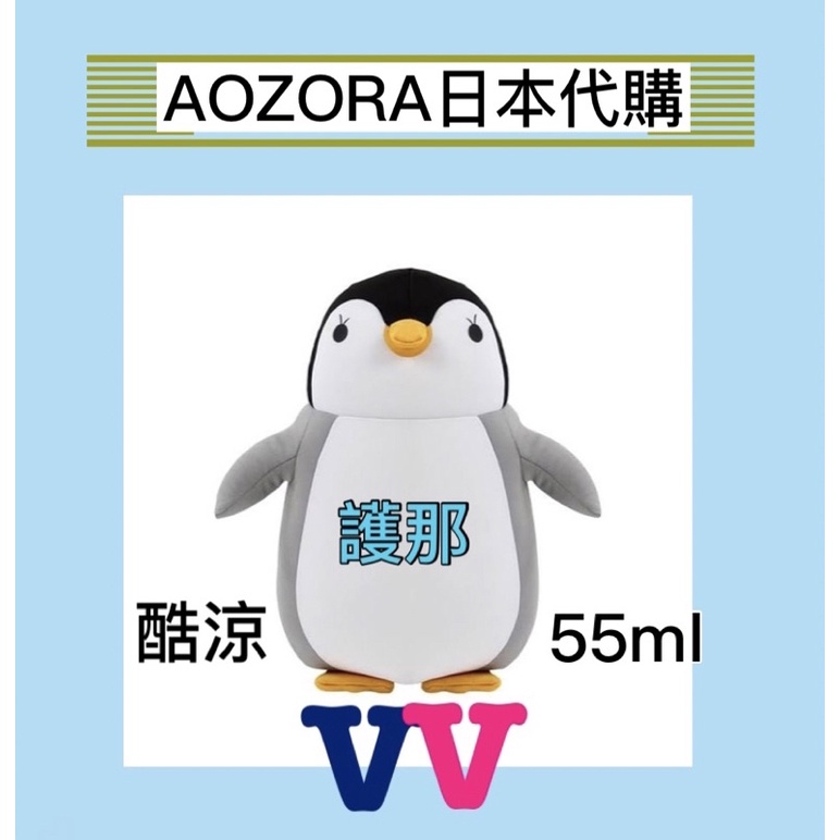 現貨🌞AOZORA-日本正品代購｜護 那 小企鵝 酷涼液 塗55ml 滾珠 12ml 粉藍 玩偶