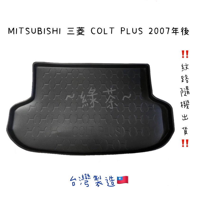 ～綠茶～MITSUBISHI 三菱 COLT PLUS 防水托盤 ZINGER 行李箱 後車箱 後廂墊 行李墊 3D立體