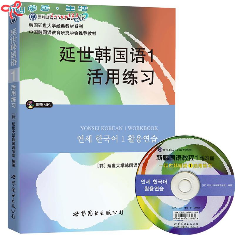 新版延世韓國語1第一冊活用練習附盤世界圖書出版初級韓語書延世大學韓語教材新韓語自學入門教材一學就會學韓語