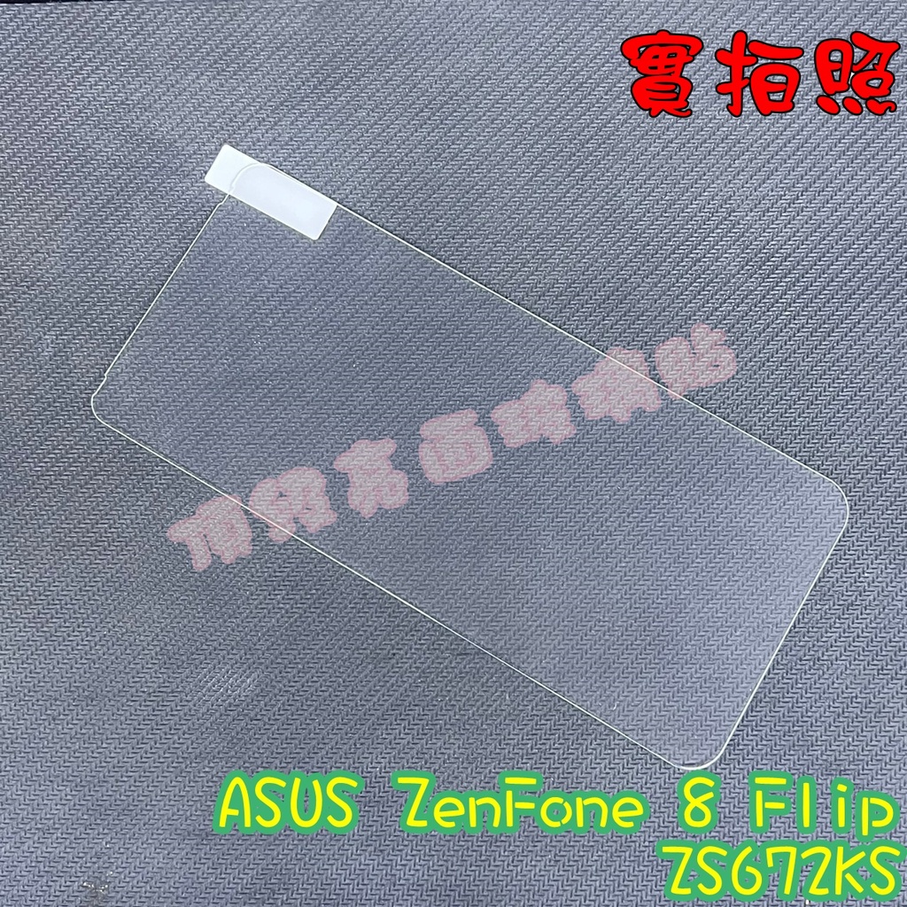 【現貨 實體拍攝】ASUS ZenFone 8 Flip ZS672KS玻璃貼 鋼化膜 鋼化玻璃貼 9H 保護貼