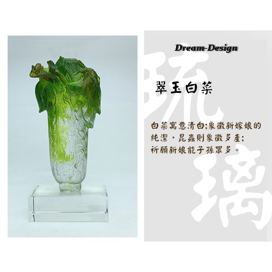 DD夢想設計《翠玉白菜琉璃擺件》水晶底座E-2