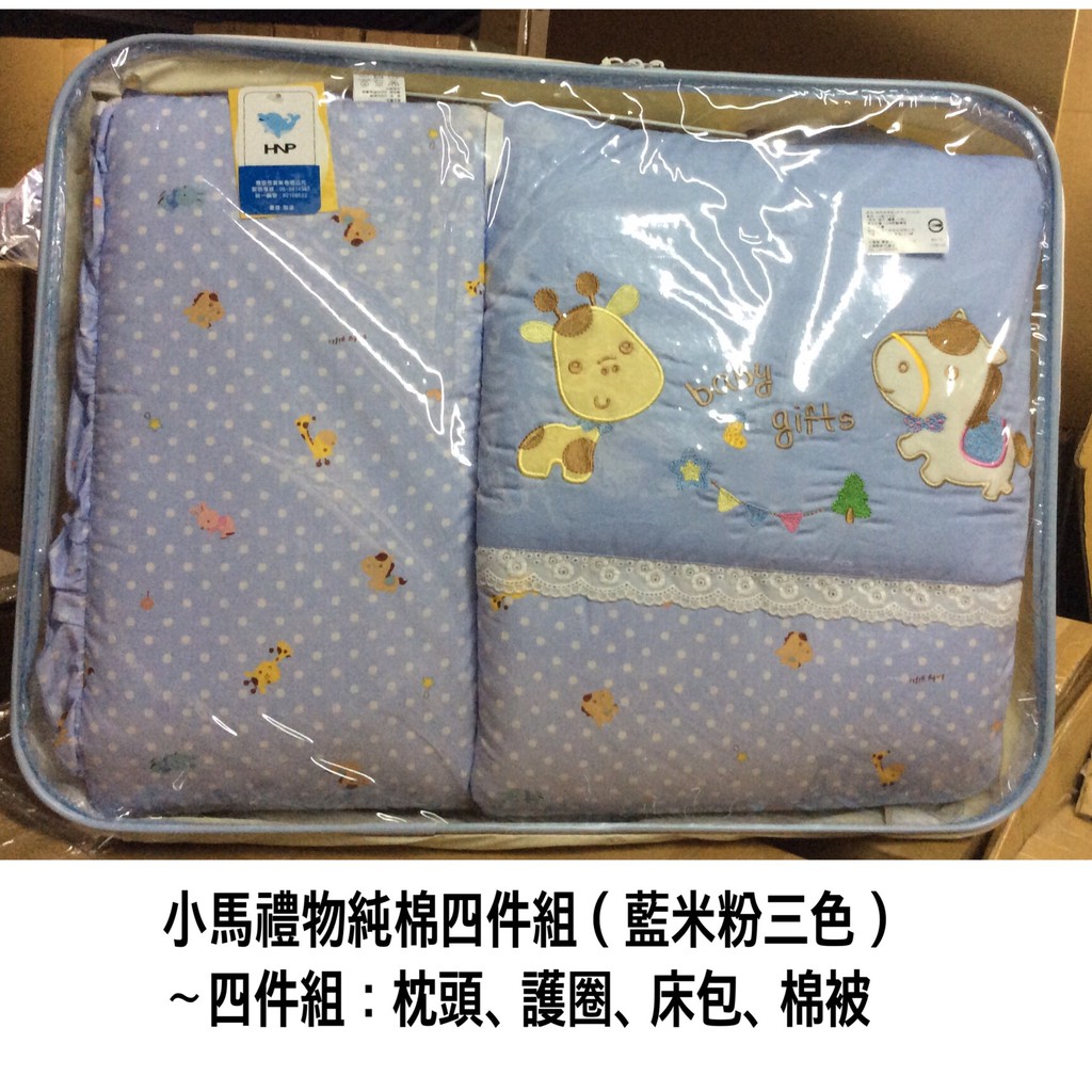 小馬禮物 嬰兒床組 / 嬰兒床四件組 / 純棉四件組（台灣製）【佑寶】