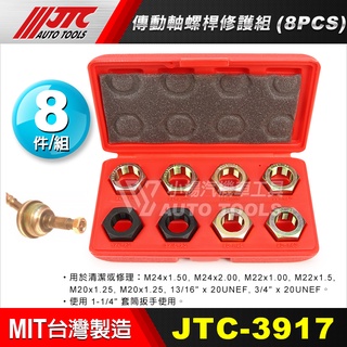 【小楊汽車工具】JTC 3917 傳動軸螺桿修護組(8PCS) 傳動軸 螺桿 修護 工具